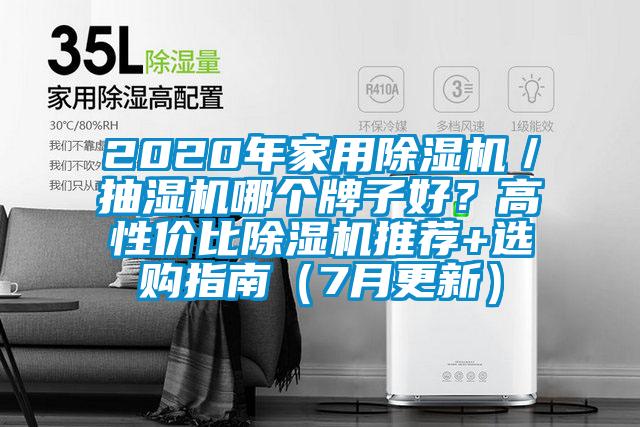 2020年家用除濕機(jī)／抽濕機(jī)哪個(gè)牌子好？高性價(jià)比除濕機(jī)推薦+選購指南（7月更新）