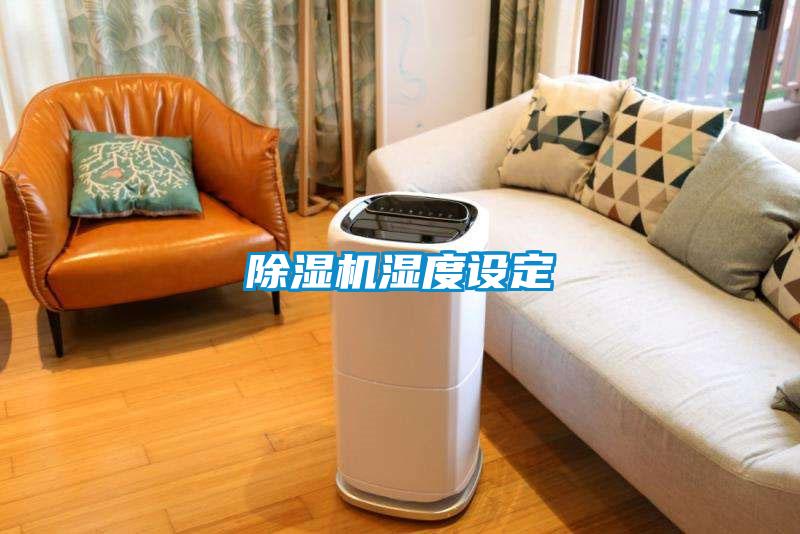 除濕機(jī)濕度設(shè)定
