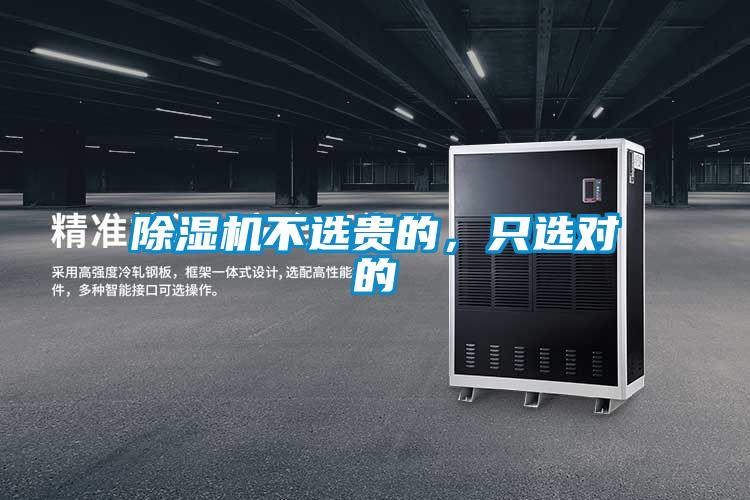 除濕機不選貴的，只選對的