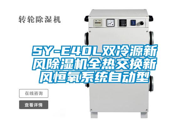 SY-E40L雙冷源新風(fēng)除濕機(jī)全熱交換新風(fēng)恒氧系統(tǒng)自動(dòng)型