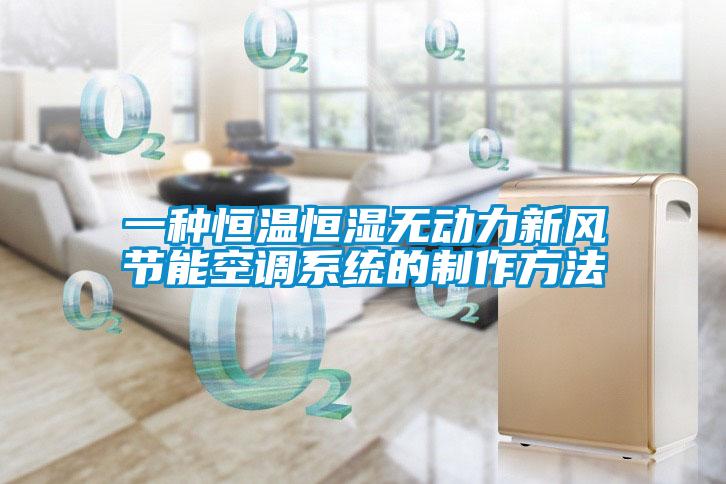 一種恒溫恒濕無動(dòng)力新風(fēng)節(jié)能空調(diào)系統(tǒng)的制作方法