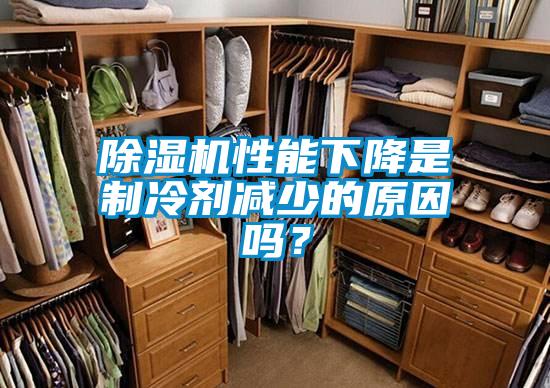 除濕機(jī)性能下降是制冷劑減少的原因嗎？