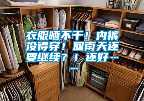 衣服曬不干！內(nèi)褲沒(méi)得穿！回南天還要繼續(xù)？！還好……