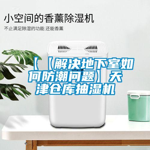 【【解決地下室如何防潮問題】天津倉庫抽濕機(jī)