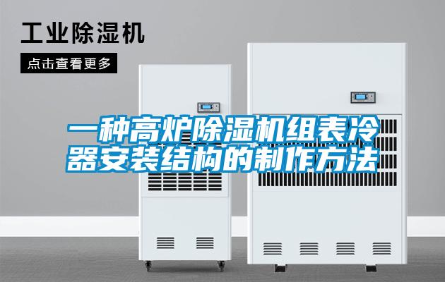 一種高爐除濕機(jī)組表冷器安裝結(jié)構(gòu)的制作方法