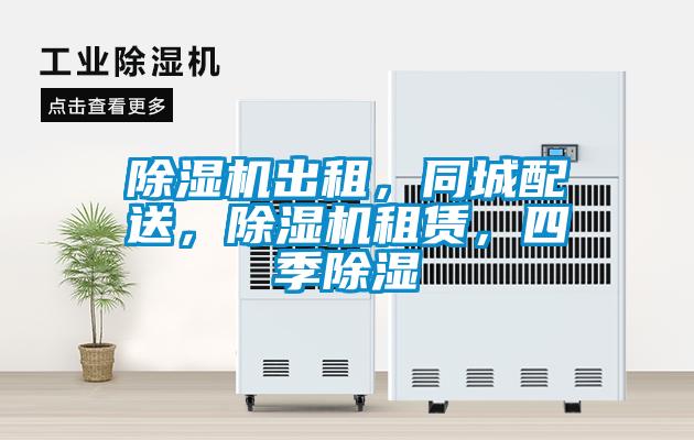 除濕機(jī)出租，同城配送，除濕機(jī)租賃，四季除濕