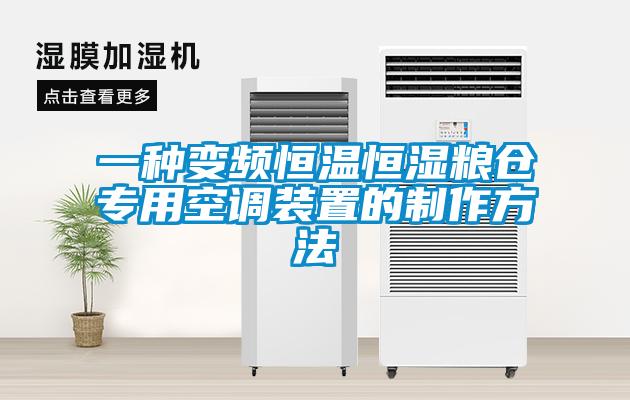 一種變頻恒溫恒濕糧倉專用空調(diào)裝置的制作方法