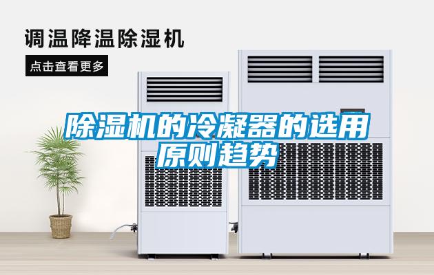 除濕機(jī)的冷凝器的選用原則趨勢(shì)