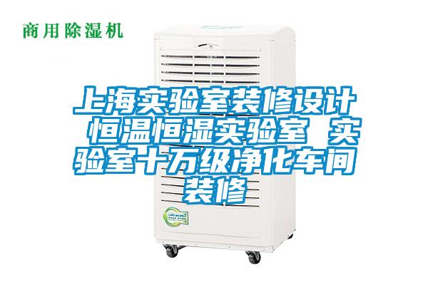上海實(shí)驗(yàn)室裝修設(shè)計(jì) 恒溫恒濕實(shí)驗(yàn)室 實(shí)驗(yàn)室十萬(wàn)級(jí)凈化車間裝修