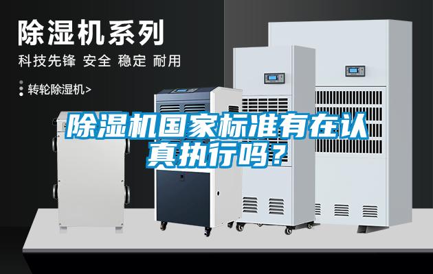 除濕機國家標(biāo)準(zhǔn)有在認(rèn)真執(zhí)行嗎？