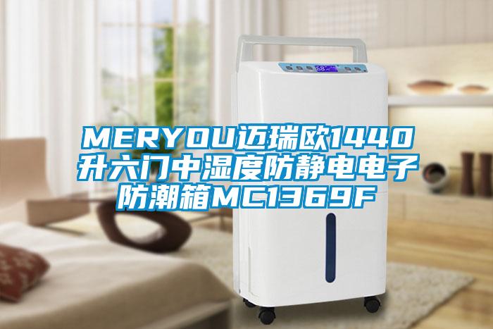 MERYOU邁瑞歐1440升六門(mén)中濕度防靜電電子防潮箱MC1369F