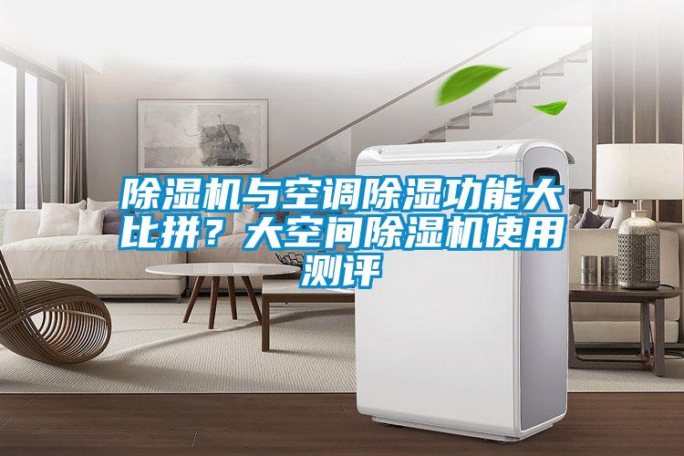 除濕機(jī)與空調(diào)除濕功能大比拼？大空間除濕機(jī)使用測評