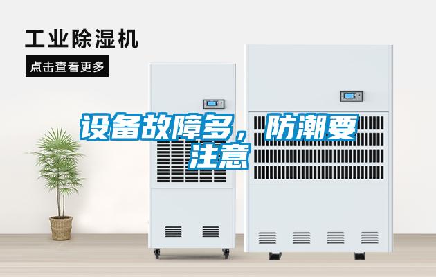 設(shè)備故障多，防潮要注意