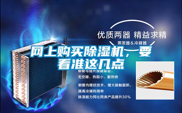 網(wǎng)上購買除濕機，要看準(zhǔn)這幾點