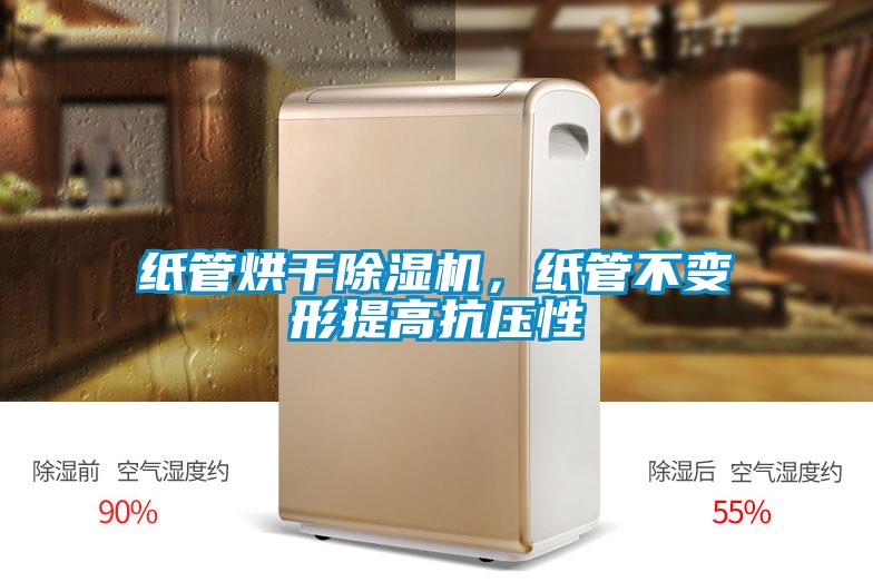紙管烘干除濕機(jī)，紙管不變形提高抗壓性