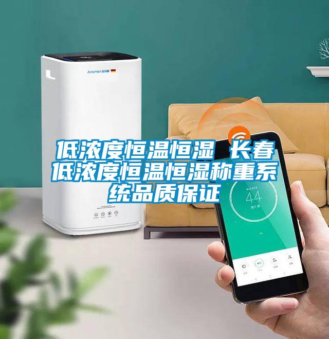 低濃度恒溫恒濕 長(zhǎng)春低濃度恒溫恒濕稱重系統(tǒng)品質(zhì)保證
