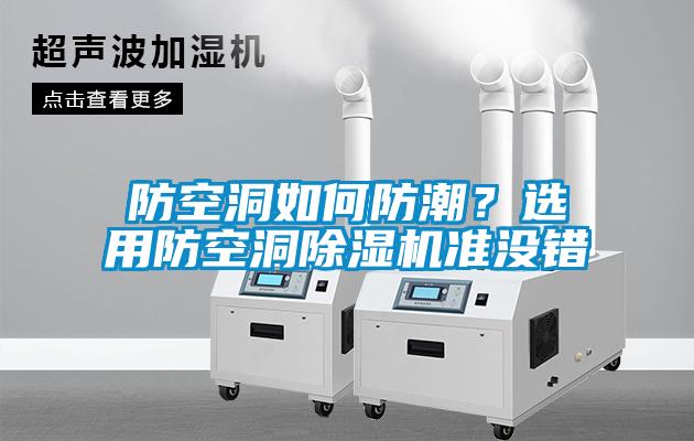 防空洞如何防潮？選用防空洞除濕機(jī)準(zhǔn)沒錯(cuò)