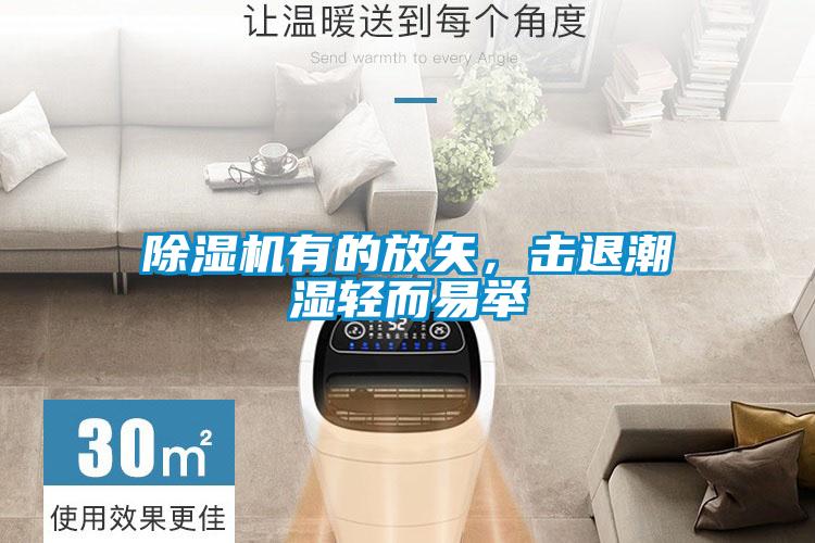 除濕機(jī)有的放矢，擊退潮濕輕而易舉