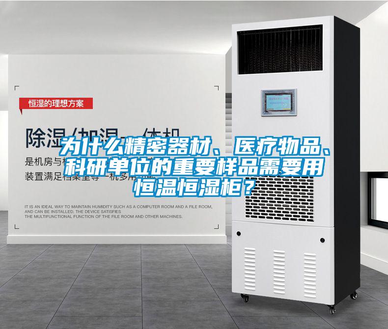 為什么精密器材、醫(yī)療物品、科研單位的重要樣品需要用恒溫恒濕柜？