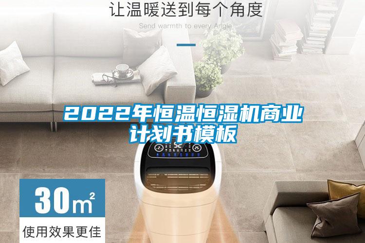 2022年恒溫恒濕機(jī)商業(yè)計(jì)劃書模板