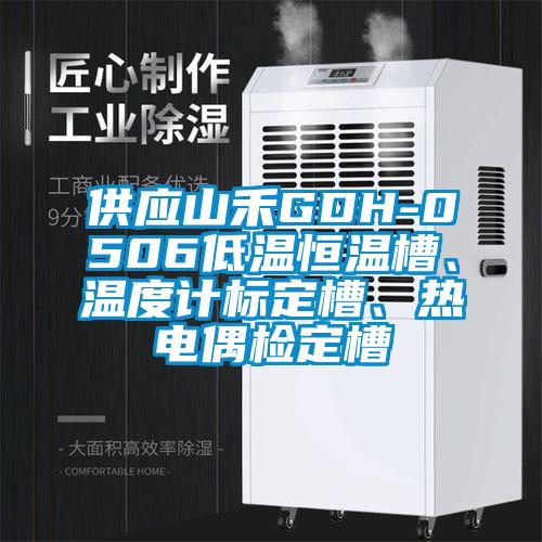 供應(yīng)山禾GDH-0506低溫恒溫槽、溫度計標定槽、熱電偶檢定槽
