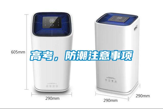 高考，防潮注意事項(xiàng)