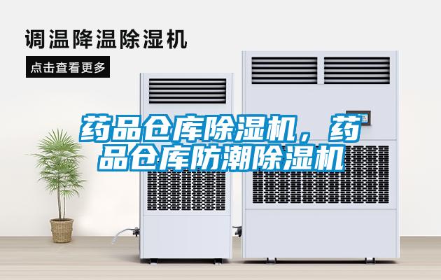藥品倉(cāng)庫(kù)除濕機(jī)，藥品倉(cāng)庫(kù)防潮除濕機(jī)