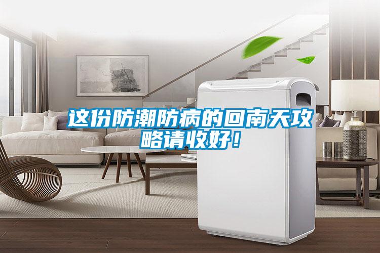 這份防潮防病的回南天攻略請(qǐng)收好！