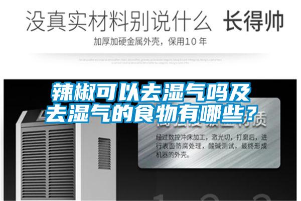 辣椒可以去濕氣嗎及去濕氣的食物有哪些？