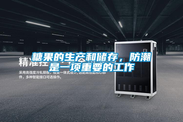糖果的生產(chǎn)和儲存，防潮是一項重要的工作