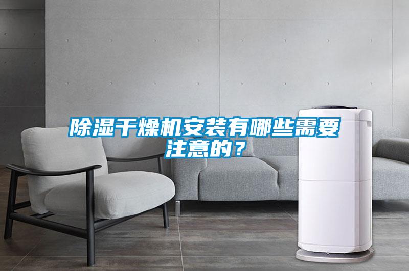 除濕干燥機安裝有哪些需要注意的？