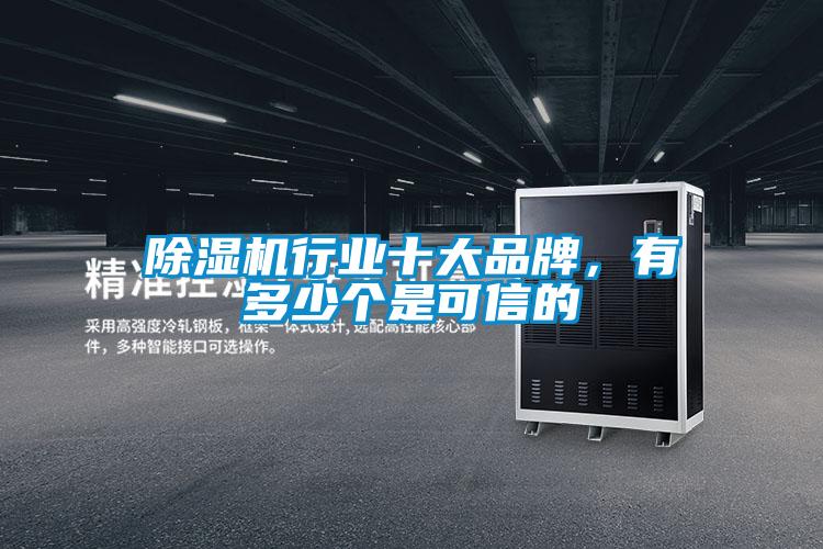 除濕機行業(yè)十大品牌,有多少個是可信的