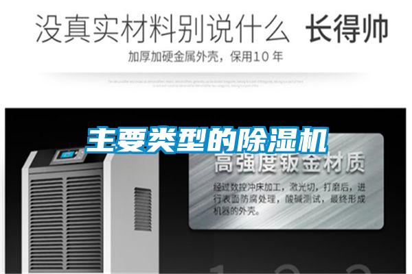 主要類型的除濕機(jī)