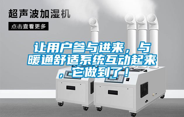 讓用戶參與進(jìn)來，與暖通舒適系統(tǒng)互動起來，它做到了！