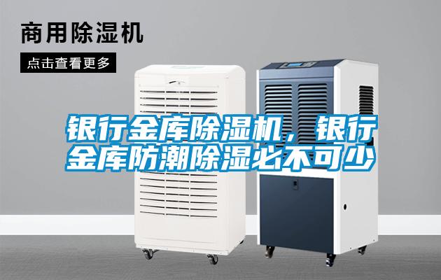 銀行金庫(kù)除濕機(jī)，銀行金庫(kù)防潮除濕必不可少