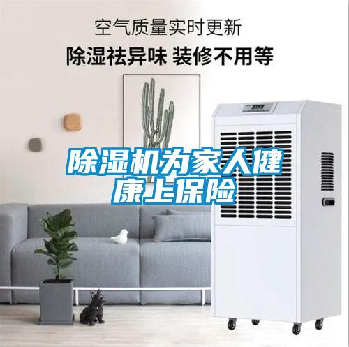除濕機(jī)為家人健康上保險