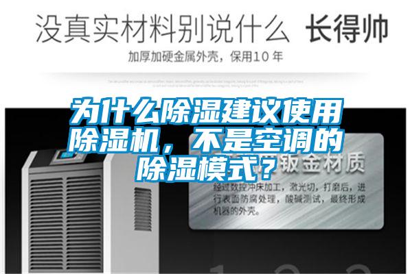 為什么除濕建議使用除濕機，不是空調(diào)的除濕模式？
