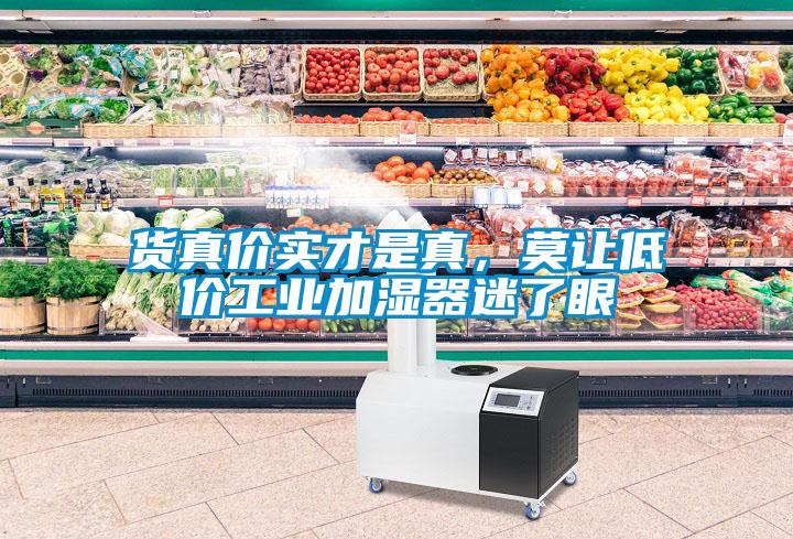 貨真價實才是真，莫讓低價工業(yè)加濕器迷了眼
