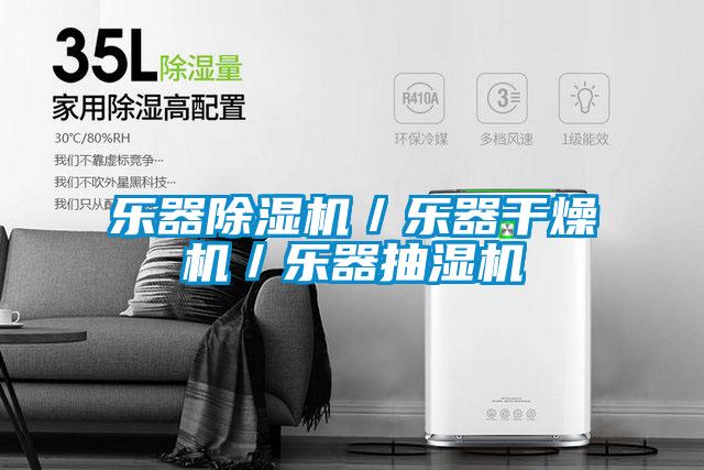 樂器除濕機(jī)／樂器干燥機(jī)／樂器抽濕機(jī)