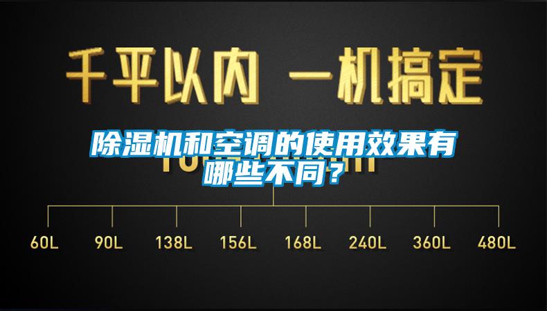 除濕機(jī)和空調(diào)的使用效果有哪些不同？