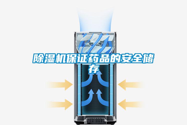 除濕機(jī)保證藥品的安全儲(chǔ)存