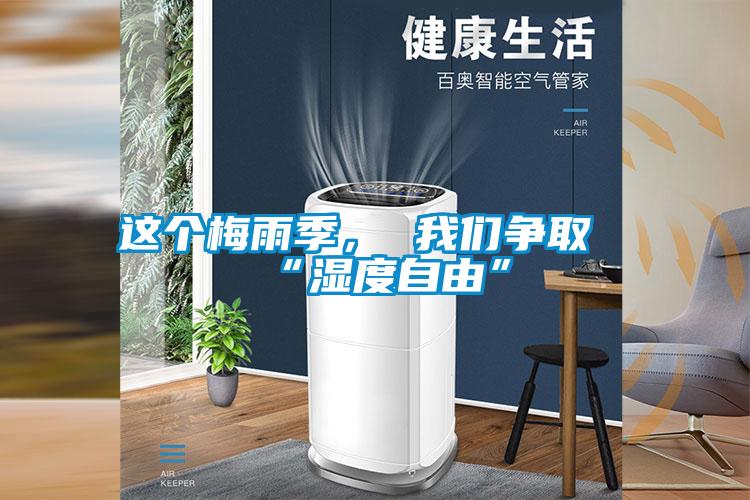 這個梅雨季， 我們爭取“濕度自由”