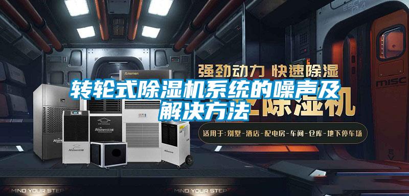 轉輪式除濕機系統(tǒng)的噪聲及解決方法