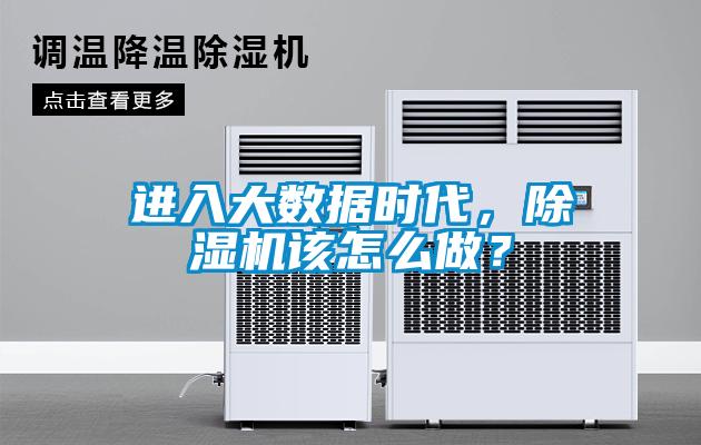進(jìn)入大數(shù)據(jù)時(shí)代，除濕機(jī)該怎么做？