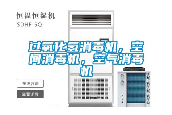 過氧化氫消毒機，空間消毒機，空氣消毒機