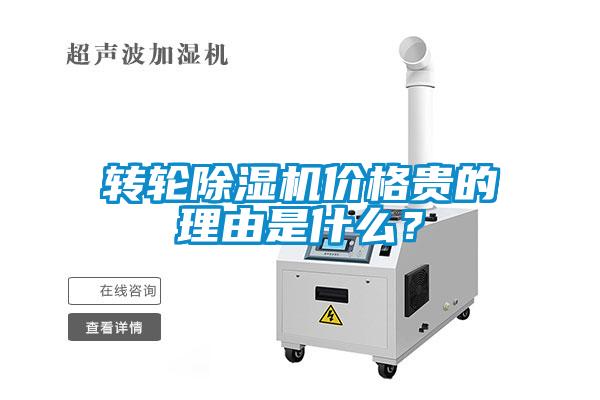 轉(zhuǎn)輪除濕機(jī)價(jià)格貴的理由是什么？
