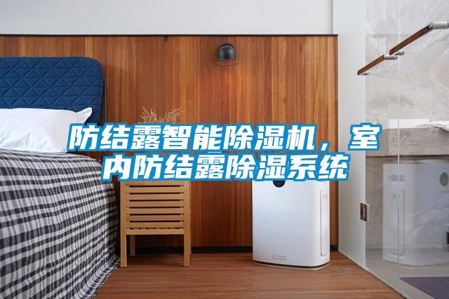 防結(jié)露智能除濕機(jī)，室內(nèi)防結(jié)露除濕系統(tǒng)