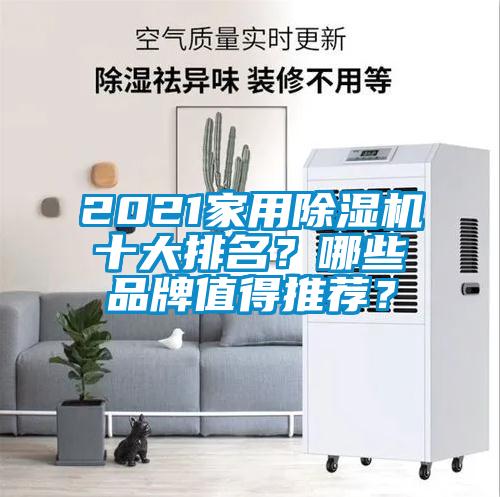 2021家用除濕機十大排名？哪些品牌值得推薦？