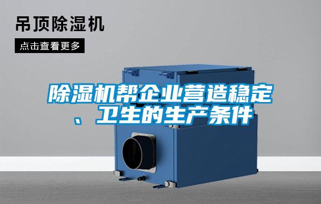 除濕機(jī)幫企業(yè)營造穩(wěn)定、衛(wèi)生的生產(chǎn)條件