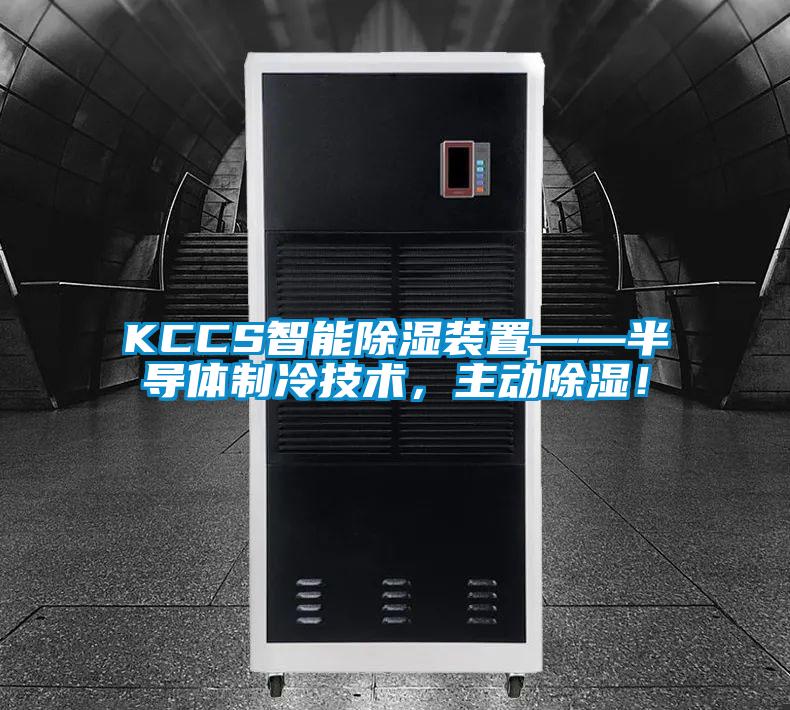 KCCS智能除濕裝置——半導(dǎo)體制冷技術(shù)，主動除濕！